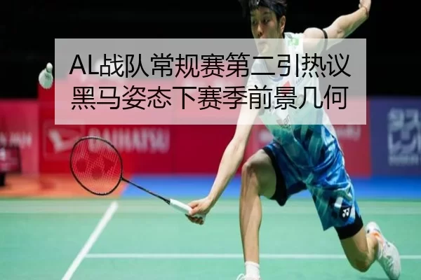 AL战队常规赛第二引热议 黑马姿态下赛季前景几何